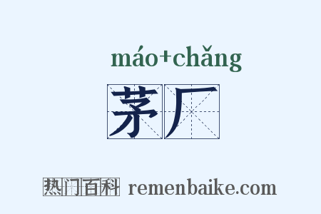 茅厂是什么意思的图片